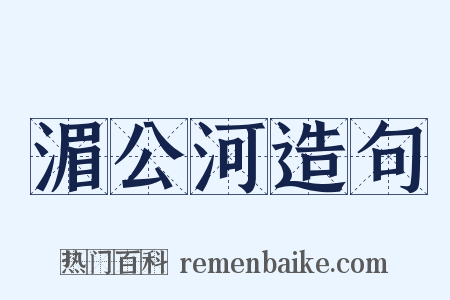 湄公河造句是什么意思的图片